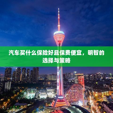 如何明智选择汽车保险，低成本、全面保障的选择与策略-图1