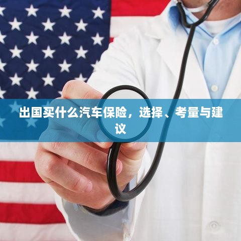 出国购车保险指南,选择、考量与推荐方案-图1 出国购车保险指南,选择、考量与推荐方案-图1