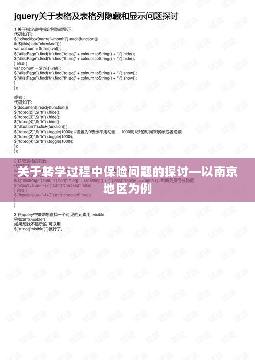 南京地区学生转学过程中的保险问题探讨-图1 南京地区学生转学过程中的保险问题探讨-图1