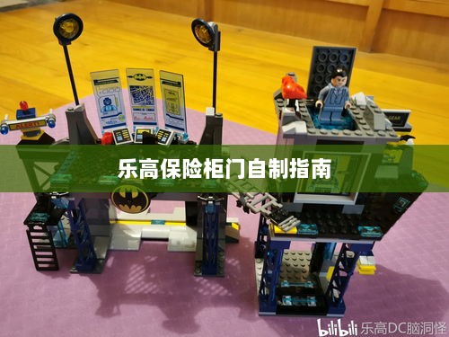 乐高保险柜门制作教程-图1 乐高保险柜门制作教程-图1
