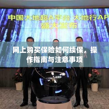 网上购买保险续保攻略，操作指南与注意事项-图1