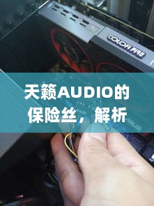 天籁AUDIO保险丝解析与探索-图1