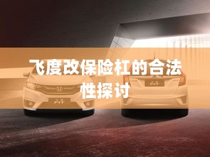 飞度改保险杠的合法性探讨与争议解析-图1 飞度改保险杠的合法性探讨与争议解析-图1