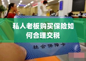 私人老板购买保险的合理税务规划之道-图1 私人老板购买保险的合理税务规划之道-图1