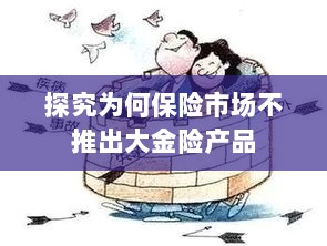 保险市场为何不推出大金险产品探究-图1 保险市场为何不推出大金险产品探究-图1