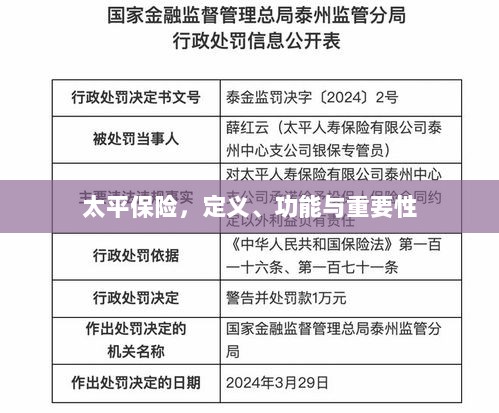 太平保险，定义、功能及其重要性解析-图1