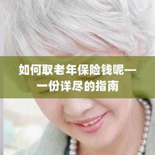 老年保险金的领取指南，步骤与要点详解-图1