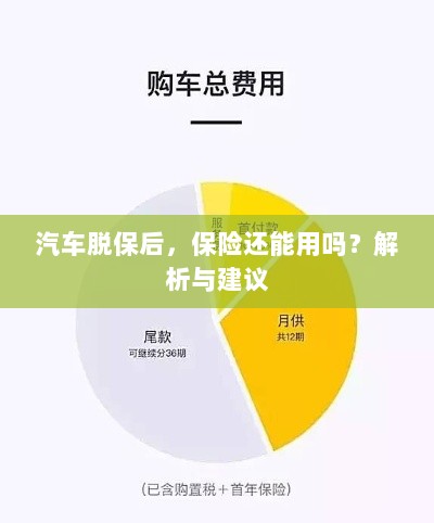 汽车脱保后,保险是否继续有效?解析及应对建议。-图1 汽车脱保后,保险是否继续有效?解析及应对建议。-图1