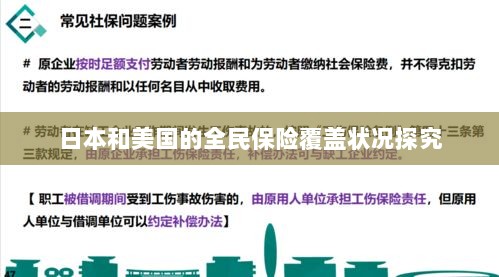 日本与美国全民保险覆盖状况深度探究-图1 日本与美国全民保险覆盖状况深度探究-图1