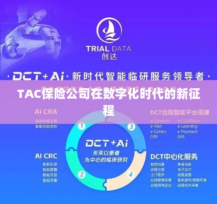 TAC保险公司在数字化时代的新征程启航-图1 TAC保险公司在数字化时代的新征程启航-图1