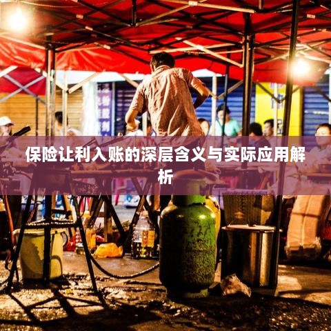 保险让利入账深度解读,含义、应用与实效解析-图1 保险让利入账深度解读,含义、应用与实效解析-图1