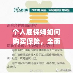 个人雇保姆保险购买指南,全面解析与攻略-图1 个人雇保姆保险购买指南,全面解析与攻略-图1