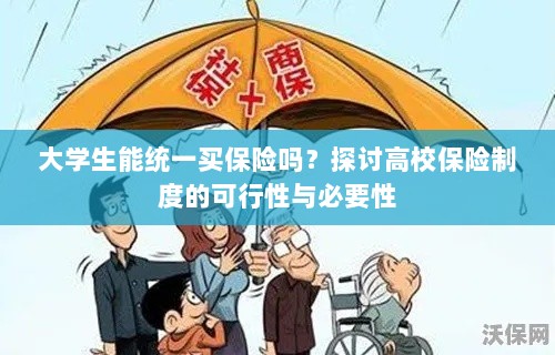 高校保险制度探讨,大学生统一买保险的可行性与必要性分析-图1 高校保险制度探讨,大学生统一买保险的可行性与必要性分析-图1