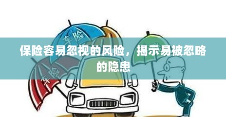易被忽视的风险隐患揭秘,保险领域隐藏的潜在风险-图1 易被忽视的风险隐患揭秘,保险领域隐藏的潜在风险-图1