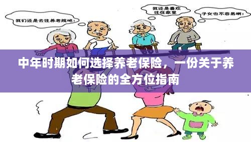 全方位指南,中年时期如何选择养老保险,为未来养老保驾护航!-图1 全方位指南,中年时期如何选择养老保险,为未来养老保驾护航!-图1