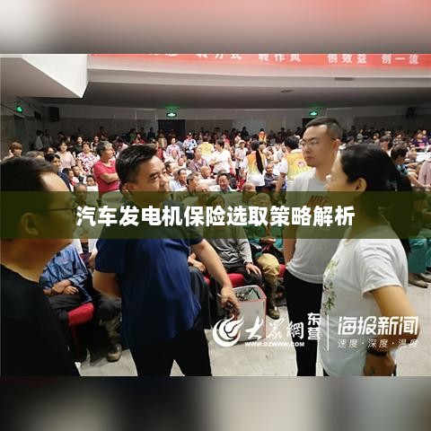 汽车发电机保险选取策略详解-图1 汽车发电机保险选取策略详解-图1