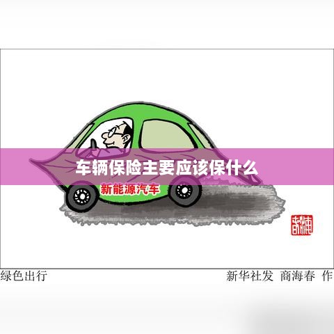 车辆保险主要保障内容概览-图1