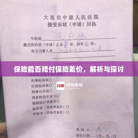 保险能否赔付保险差价，深度解析与探讨-图1