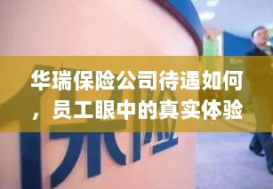 华瑞保险公司员工待遇真实体验分享-图1 华瑞保险公司员工待遇真实体验分享-图1