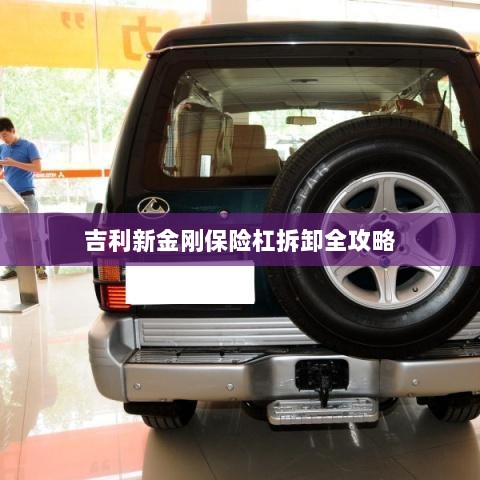 吉利新金刚保险杠拆卸详解-图1 吉利新金刚保险杠拆卸详解-图1