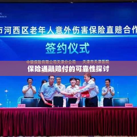 保险通融赔付的可靠性探究-图1 保险通融赔付的可靠性探究-图1