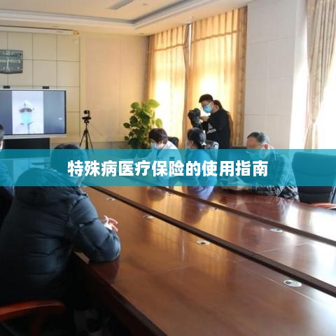 特殊病医疗保险使用指南详解-图1 特殊病医疗保险使用指南详解-图1