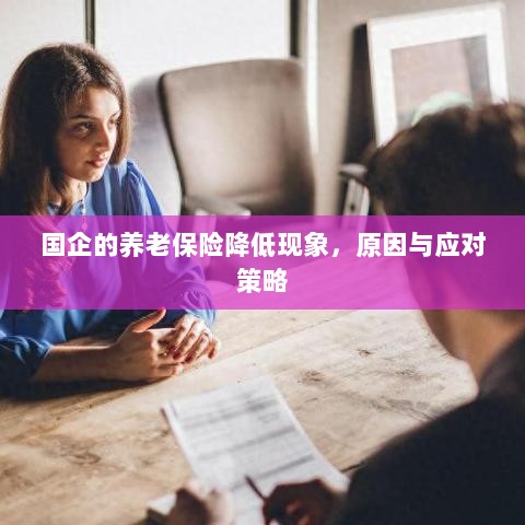 国企养老保险降低现象,原因探究与应对策略-图1 国企养老保险降低现象,原因探究与应对策略-图1