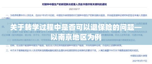 南京地区转学过程中的保险退换问题研究-图1