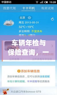 一站式解决车辆保障问题,车辆年检与保险查询服务整合-图1 一站式解决车辆保障问题,车辆年检与保险查询服务整合-图1