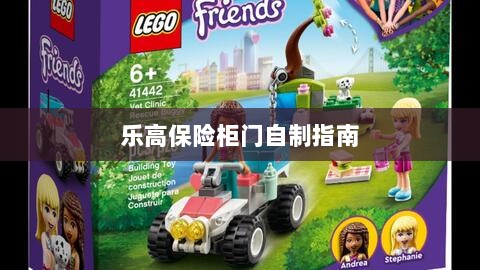 乐高保险柜门制作教程-图1 乐高保险柜门制作教程-图1
