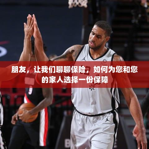 如何为我和家人选择最佳保险保障，深度探讨保险话题-图1