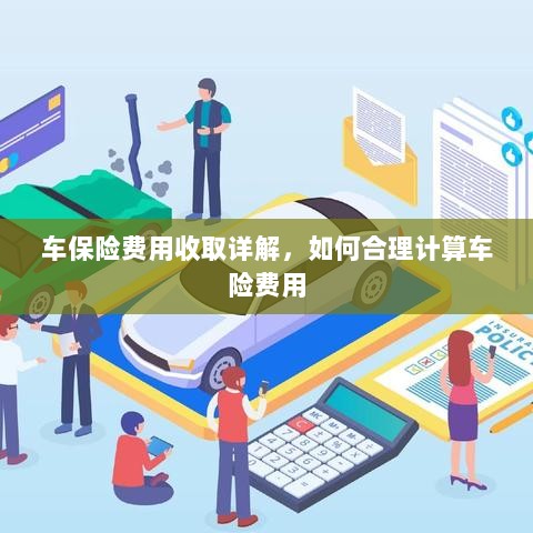 车保险费用详解与合理计算指南-图1 车保险费用详解与合理计算指南-图1