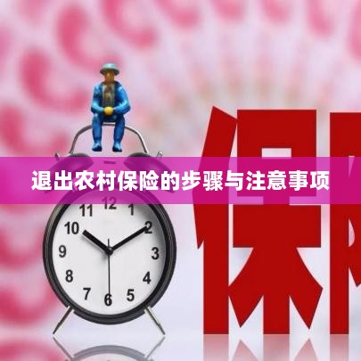 退出农村保险的步骤及注意事项详解-图1 退出农村保险的步骤及注意事项详解-图1