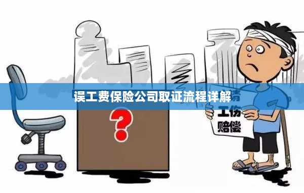 保险公司误工费取证流程详解-图1