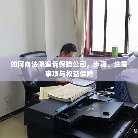 如何追诉保险公司,步骤、注意事项及权益保障详解-图1 如何追诉保险公司,步骤、注意事项及权益保障详解-图1