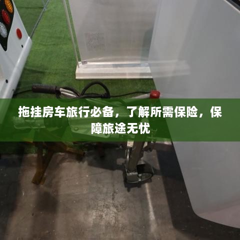 拖挂房车旅行必备知识,了解保险,无忧旅途保障攻略-图1 拖挂房车旅行必备知识,了解保险,无忧旅途保障攻略-图1