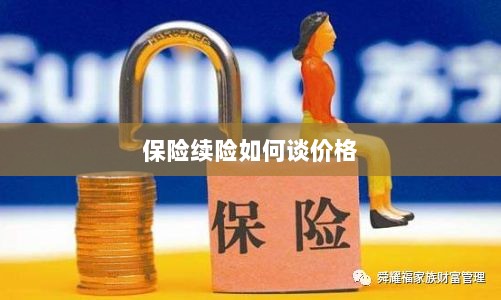 保险续险价格谈判攻略-图1 保险续险价格谈判攻略-图1