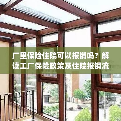 解读工厂保险政策，住院费用能否报销及报销流程解析-图1