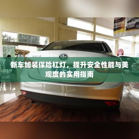 新车保险杠灯加装，提升安全与美观的实用指南-图1