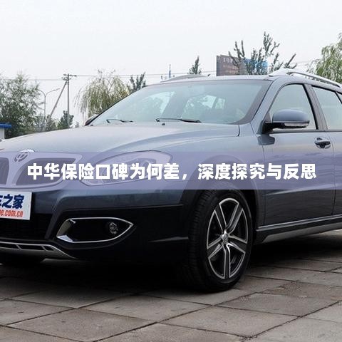 中华保险口碑深度探究与反思，原因何在？-图1