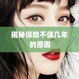 揭秘保险不保多年的原因解析-图1 揭秘保险不保多年的原因解析-图1