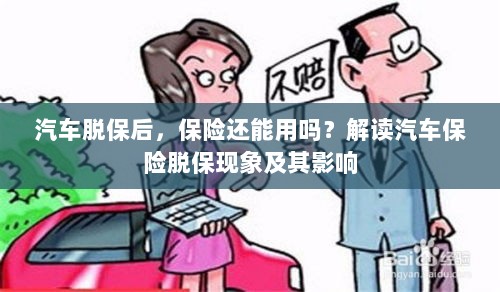 汽车脱保后,保险何去何从?解读汽车保险脱保现象及其后果-图1 汽车脱保后,保险何去何从?解读汽车保险脱保现象及其后果-图1