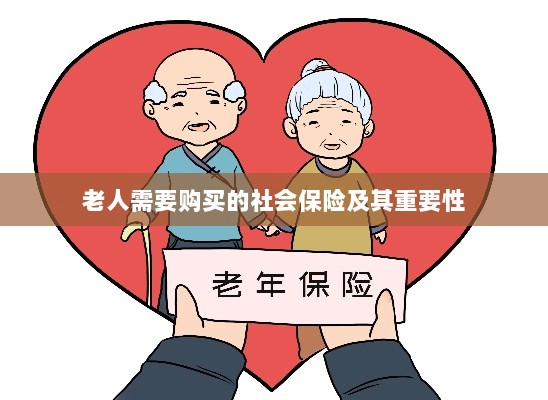 老人需购买的社会保险及其关键性不容小觑-图1
