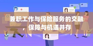兼职工作与保险服务的交融，保障与机遇的并行发展-图1