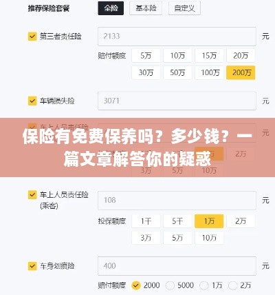 保险免费保养详解，费用及常见问题解答-图1