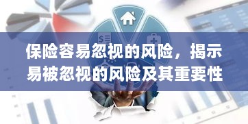 易被忽视的风险，保险领域中的风险揭示及其重要性-图1