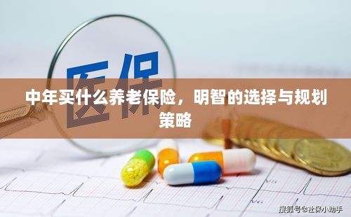 中年明智之选，养老保险的规划与策略-图1
