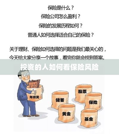 投资人的保险风险观察之道-图1