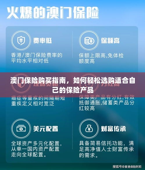 澳门保险购买指南，轻松选购适合自己的保险产品-图1
