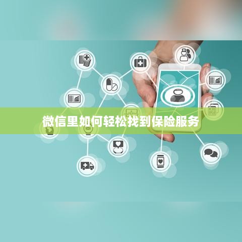 微信内轻松获取保险服务指南-图1 微信内轻松获取保险服务指南-图1